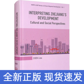 从传统到现代 浙江现象的文化社会学阐释
