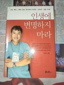 韩语原版 韩语书 朝鲜语 为人生辩解 李英锡