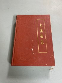 尤溪县志