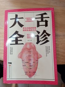 舌诊大全