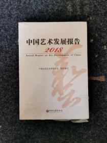 2018中国艺术发展报告，内页全新