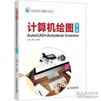 计算机绘图——AutoCAD+Autodesk Inventor（第二版）（）