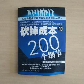 砍掉成本的200个细节