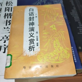 白话封神演义赏析 上册 书内有污渍