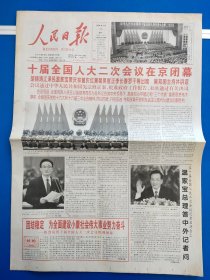 人民日报2004年3月15日 （今日16版全）十届全国人大二次会议在京闭幕