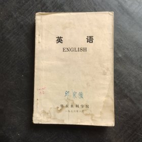 70七十年代华东水利学院编 英语课本 扉页毛主席语录 实物拍摄