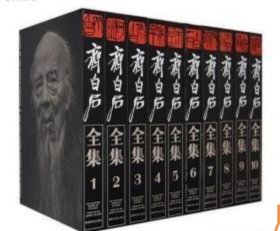 齐白石全集（全10卷）