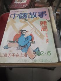 中国故事 1992年第6期（赌局，川岛芳子在上海）