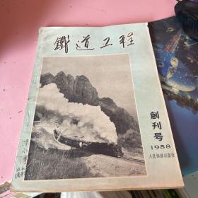 铁道工程-创刊号 1958年