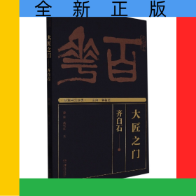 湖湘書法經(jīng)典:大匠之門——齊白石