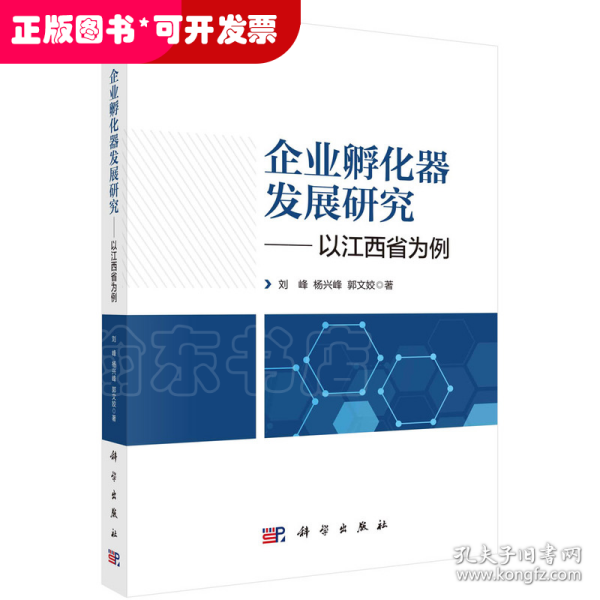 企业孵化器发展研究——以江西省为例