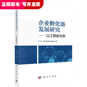 企业孵化器发展研究——以江西省为例