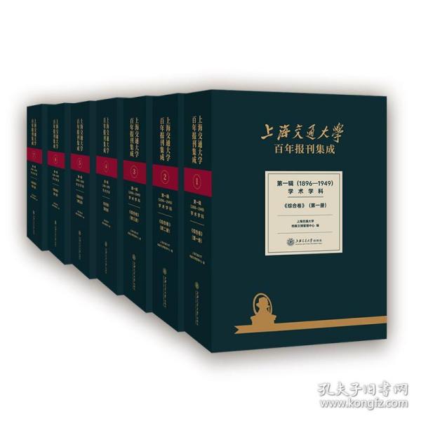 上海交通大学百年报刊集成 第一辑（1896-1949） 学术学科 综合卷