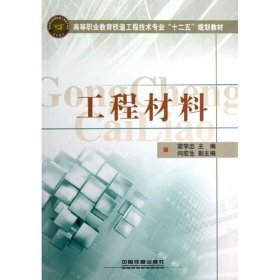 工程材料梁學忠中國鐵道出版社9787113142575全新正版
