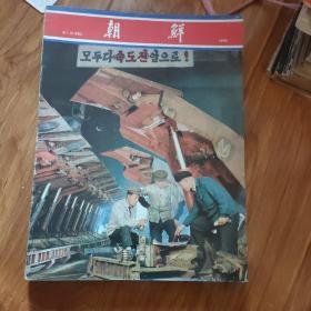 朝鲜1975年1-12期全12期加增刊共13本