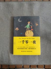 一千零一夜