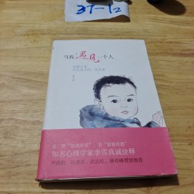 当我遇见一个人：母婴关系决定孩子的一切关系