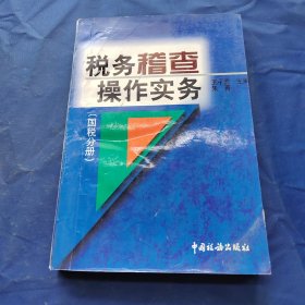 税务稽查操作实务 : 国税分册
