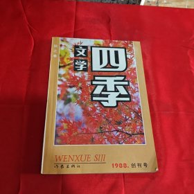 四季文学 创刊号