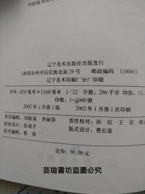 人民的艺术~王春立美术论集（2002年1月沈陽第1版第1次，個人藏書，無章無字，品相完美，正版保證。）