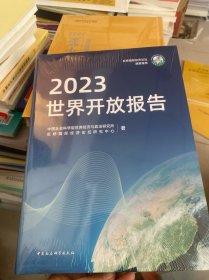 全新正版图书 世界开放报告(23)世界经济与政治研究所中国社会科学出版社9787522726809