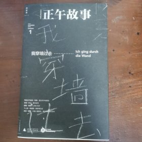 正午故事001：我穿墙过去
