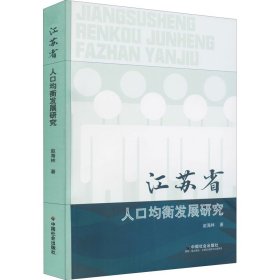 全新正版江苏省人口均衡发展研究9787508766508