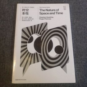 第一推动丛书 宇宙系列:时空本性