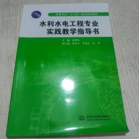 水利水电工程专业实践教学指导书