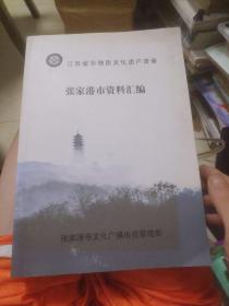 张家港市资料汇编