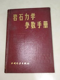 岩石力学参数手册 精装 一版一印 叶金汉 编 签名