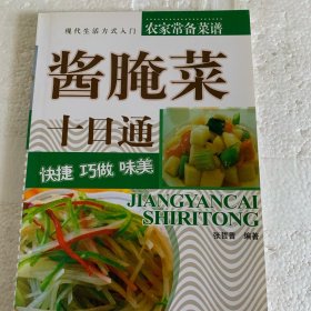 酱腌菜巧做十日通：入门绝窍——现代生活方式入门丛书