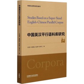 保正版！中国英汉平行语料库研究9787521318678外语教学与研究出版社王克非 等