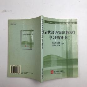 〈古代汉语知识教程〉学习指导书