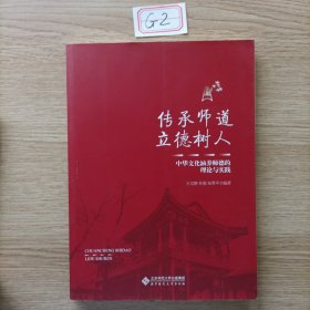 传承师道立德树人：中华文化涵养师德的理论与实践