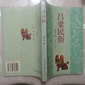 吕梁民俗【三晋文化研究丛书】（1998年1版1印）