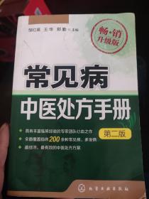 常见病中医药处方手册