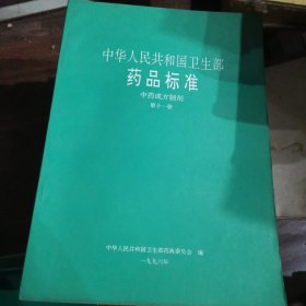 药品标准 中药成方制剂11