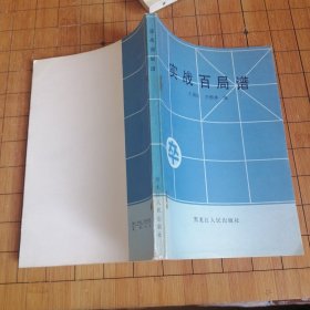 实战百局谱