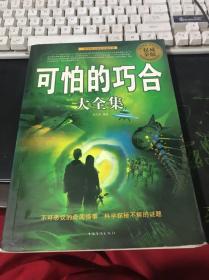 可怕的巧合大全集