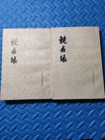 镜花缘（上下册全）