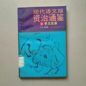 现代语文版资治通鉴 33 孝文改革 1991年印 参看图片