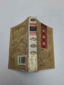 水浒传（英汉对照经典读本）