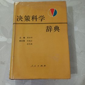 决策科学辞典