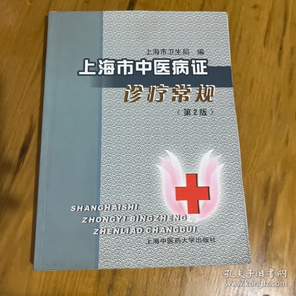 上海市中医病证诊疗常规(第2版)