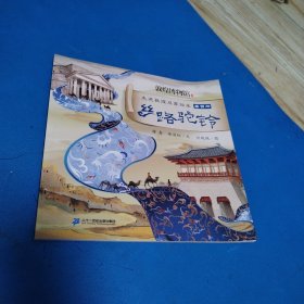 走进敦煌启蒙绘本丝路驼铃商贸册（2021年一版一印，品佳）