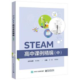 STEAM高中课例精编（中）