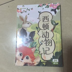 西顿动物记 (上下)+阅读综合拓展 (3本合售)