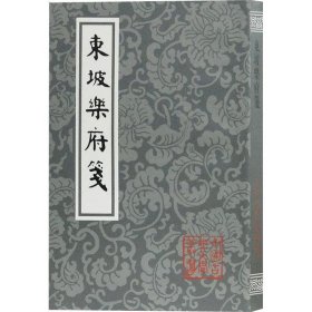 正版 东坡乐府笺 9787532587476 上海古籍出版社