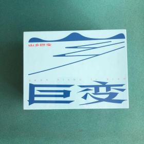 特惠日：山乡巨变（套装共5册） 上美 32开 大精装 连环画